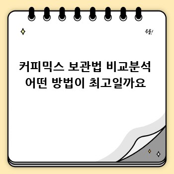커피믹스 보관법 비교분석 어떤 방법이 최고일까요