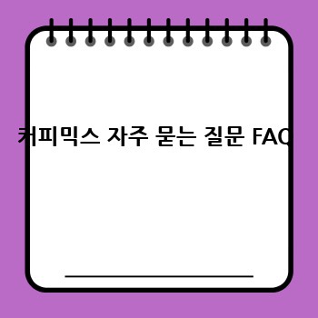 커피믹스 자주 묻는 질문 FAQ
