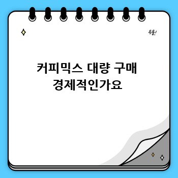 커피믹스 대량 구매 경제적인가요