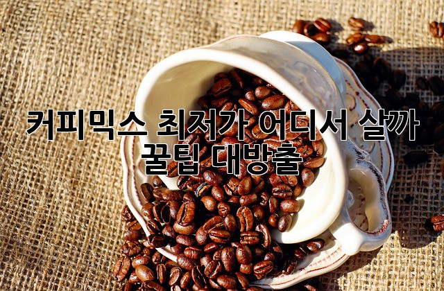 커피믹스 최저가, 어디서 살까? 꿀팁 대방출!