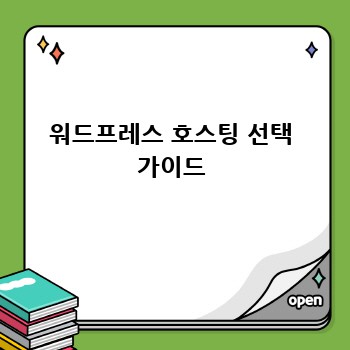 워드프레스 호스팅 선택 가이드
