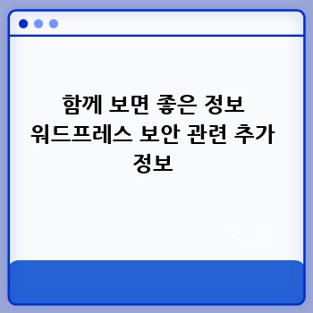 함께 보면 좋은 정보 워드프레스 보안 관련 추가 정보