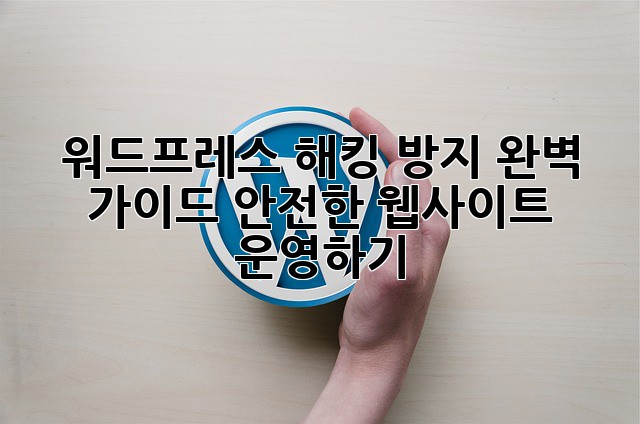 워드프레스 해킹 방지 완벽 가이드: 안전한 웹사이트 운영하기