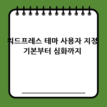 워드프레스 테마 사용자 지정 기본부터 심화까지