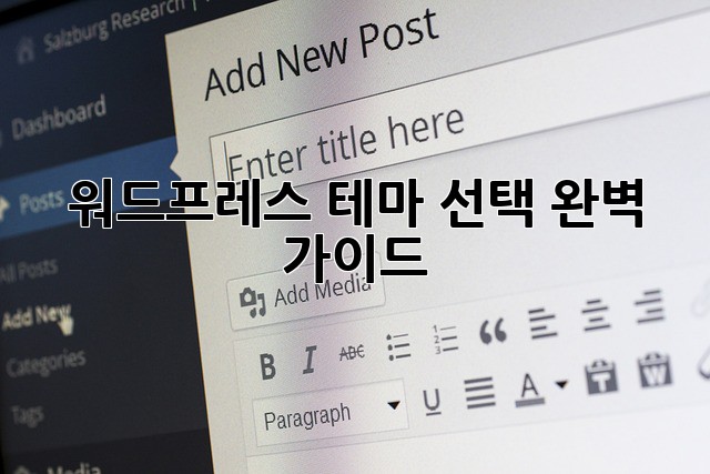 워드프레스 테마 선택 완벽 가이드