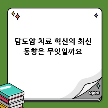 담도암 치료 혁신의 최신 동향은 무엇일까요