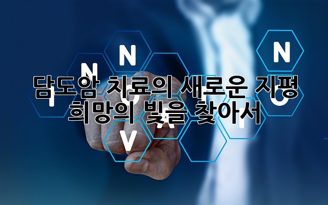 담도암 치료의 새로운 지평: 희망의 빛을 찾아서