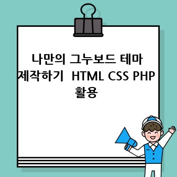 나만의 그누보드 테마 제작하기  HTML CSS PHP 활용