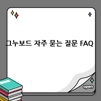 그누보드 자주 묻는 질문 FAQ