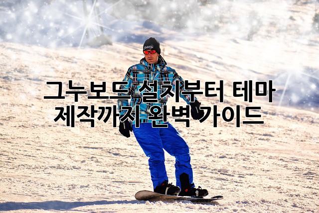 그누보드 설치부터 테마 제작까지 완벽 가이드