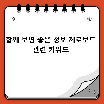 함께 보면 좋은 정보 제로보드 관련 키워드
