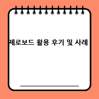 제로보드 활용 후기 및 사례