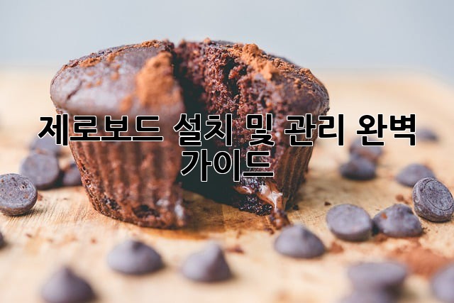 제로보드 설치 및 관리 완벽 가이드