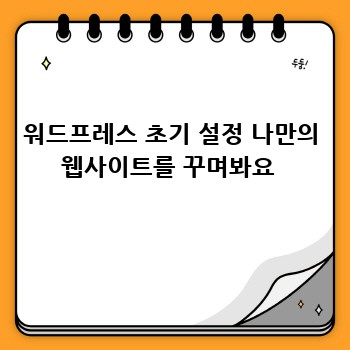 워드프레스 초기 설정 나만의 웹사이트를 꾸며봐요 