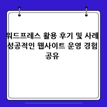 워드프레스 활용 후기 및 사례 성공적인 웹사이트 운영 경험 공유