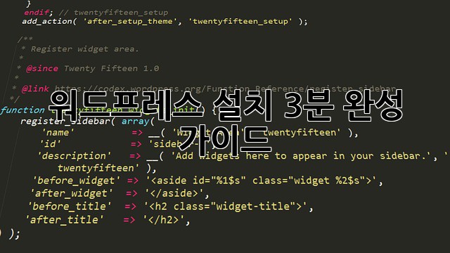 워드프레스 설치, 3분 완성 가이드!