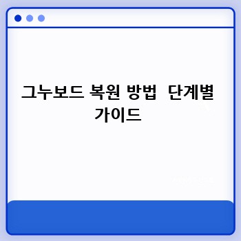 그누보드 복원 방법  단계별 가이드