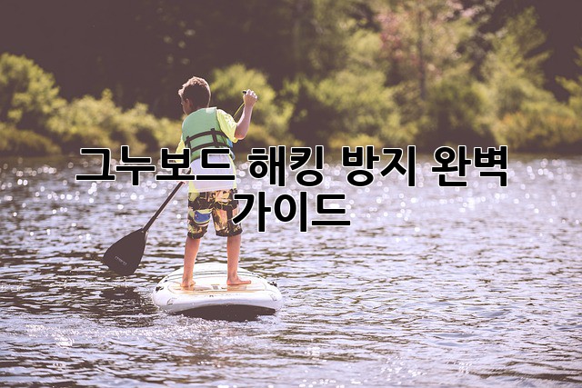 그누보드 해킹 방지 완벽 가이드