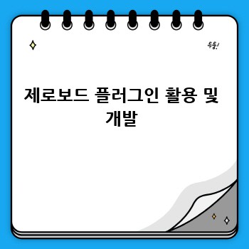 제로보드 플러그인 활용 및 개발