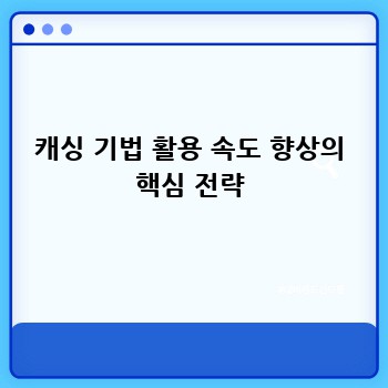 캐싱 기법 활용 속도 향상의 핵심 전략