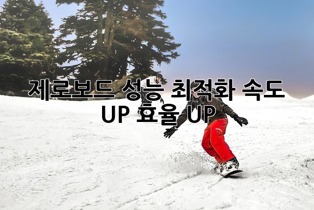 제로보드 성능 최적화: 속도 UP! 효율 UP!
