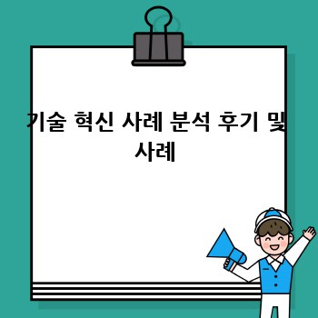 기술 혁신 사례 분석 후기 및 사례