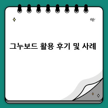 그누보드 활용 후기 및 사례