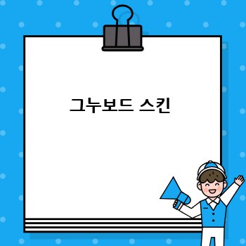 그누보드 스킨