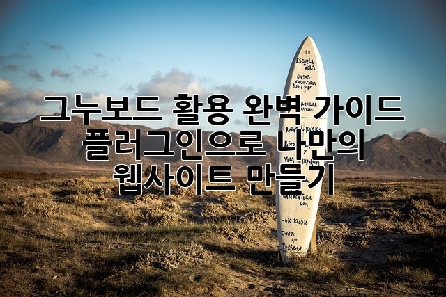 그누보드 활용 완벽 가이드: 플러그인으로 나만의 웹사이트 만들기