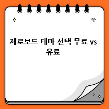 제로보드 테마 선택 무료 vs 유료