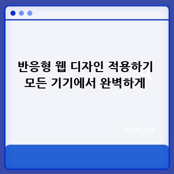 반응형 웹 디자인 적용하기 모든 기기에서 완벽하게