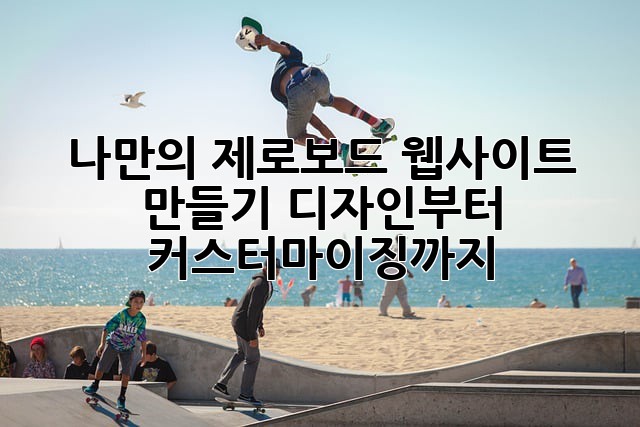 나만의 제로보드 웹사이트 만들기: 디자인부터 커스터마이징까지