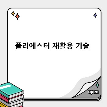 폴리에스터 재활용 기술