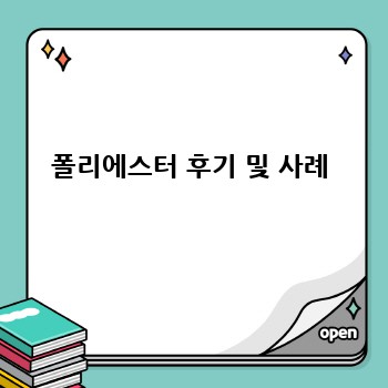 폴리에스터 후기 및 사례