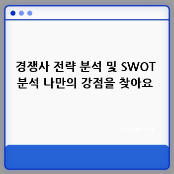 경쟁사 전략 분석 및 SWOT 분석 나만의 강점을 찾아요