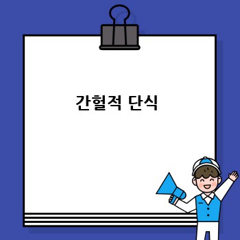 간헐적 단식