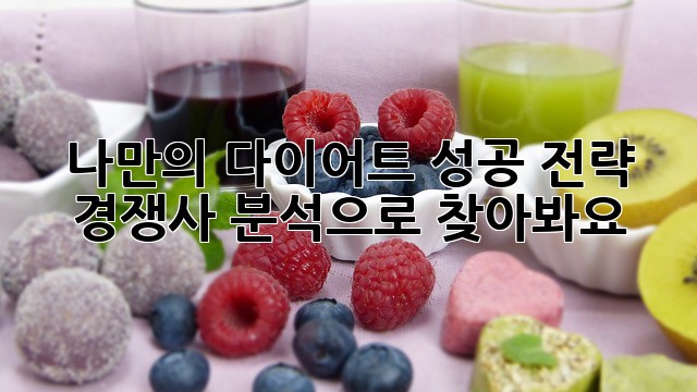 나만의 다이어트 성공 전략, 경쟁사 분석으로 찾아봐요!