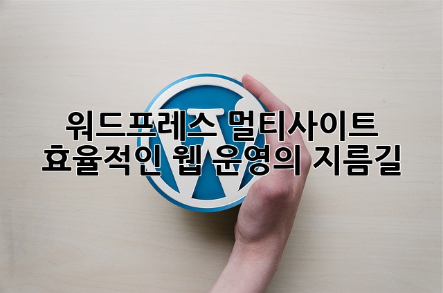 워드프레스 멀티사이트: 효율적인 웹 운영의 지름길