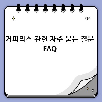 커피믹스 관련 자주 묻는 질문 FAQ
