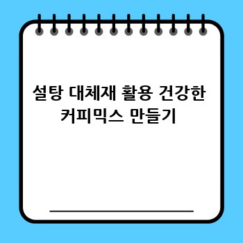 설탕 대체재 활용 건강한 커피믹스 만들기