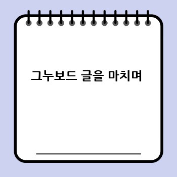 그누보드 글을 마치며