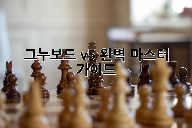 그누보드 v5 완벽 마스터 가이드