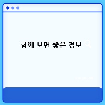 함께 보면 좋은 정보