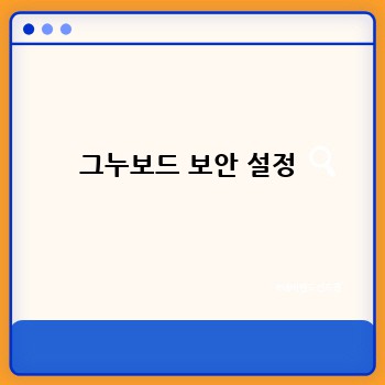 그누보드 보안 설정