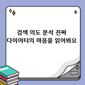 검색 의도 분석 진짜 다이어터의 마음을 읽어봐요