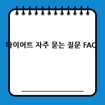 다이어트 자주 묻는 질문 FAQ