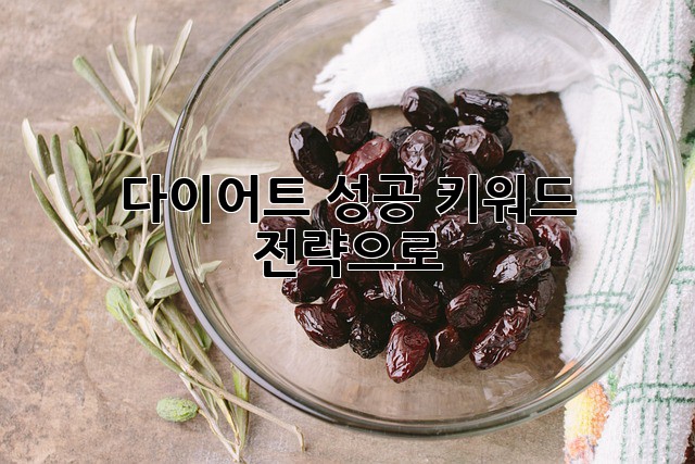 다이어트 성공, 키워드 전략으로!