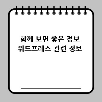 함께 보면 좋은 정보 워드프레스 관련 정보