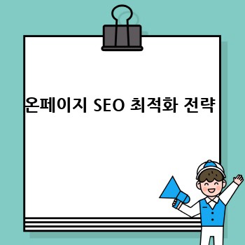 온페이지 SEO 최적화 전략