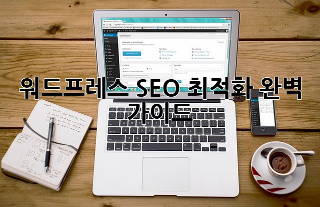 워드프레스 SEO 최적화 완벽 가이드